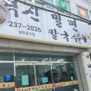 덕신밀면 이미지