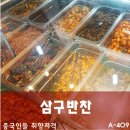 삼구반찬가게