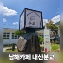 플레이랜드 | 남해카페 내산분교 플레이랜드 내돈내산 후기