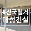 대성건설 | 전지역철거 대성건설 솔직 후기 깔끔한 철거, 믿고 맡긴 이유
