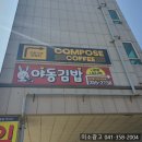 컴포즈커피당진현대제철점