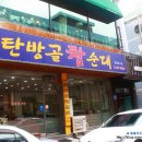 탄방골 참순대