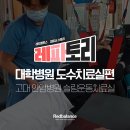 [공지] 레파토리 - 대학병원 도수치료실편 (고대안암병원 슬링운동치료실) 이미지