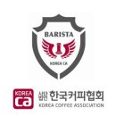 한국커피협회 바리스타 2급 자격증 취득과정 이미지