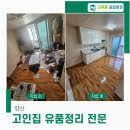 밤낮상회 | 양산유품정리 업체 선정 기준 가전가구수거 청소까지