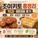 조이키토 총정리 (약과·버터바 후기 + 혈당·칼로리·성분 비교)