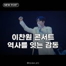 이찬원 찬가 앙코르콘 압도적, 역사를 잇는 감동의 무대