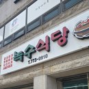 녹수식당 이미지