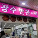 장수반찬식품 - 동구 송현로15번길 2 | 장수반찬식품