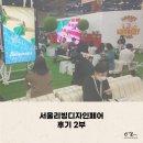 서울리빙디자인페어 후기, 상언로그 2부
