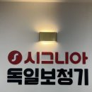 시그니아독일보청기 관악센터 이미지
