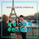 (주)행복나라여행사 | 프랑스 파리여행 추천 자연스러운 감성 스냅사진/비라켐/골목/에펠탑/신혼