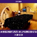 스파오라 산후관리ㅣLPG엔더몰로지로 셀룰라이드 관리 및 림프순환ㅣLPG알리앙스 50min 코스