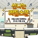 어진샘노인종합복지관 | 어진샘노인종합복지관 숟가락난타 리듬스푼 특강 후기 | 웃음과 건강을 동시에