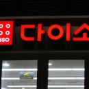 다이소 이미지