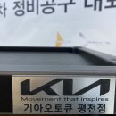 평천점기아오토큐
