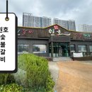 원호숯불갈비