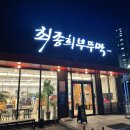 최종희부뚜막디오션점 이미지