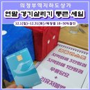 통안마을 | 의지몰 &#39;연말 경기 살리기 통큰 세일&#39; 산타이벤트~후기!