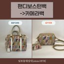 반석클리닝 | 부산명품가방리폼ㅣ펜디 주카 패턴 보스턴백 리폼 후기｜올드백을 데일리 크로스백으로 재탄생!