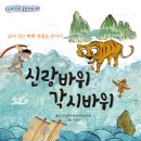 [가문비 신간] 『신랑바위 각시바위』 울산창작동화실바람문학회 글 · 이정민 그림 이미지