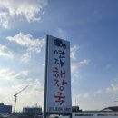조천연대해장국