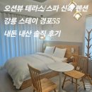 스테이경포 풀빌라 | [스테이경포55] 강릉 테라스/스파 신축 감성 펜션 101호 내돈 내산 솔직 후기 : 가성피 커플 숙소...