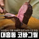 코바그릴 | 대전에서 즐기는 브라질식 슈하스코｜ 대흥동 코바그릴 방문 후기