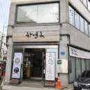 하연옥촉석루점 이미지