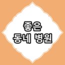 김성철신경외과의원 이미지