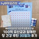30일 | 프로바이오틱스 유산균 추천 | 바이오리브 100억 생존 유산균과 함께한 장 건강 루틴 <30일차> 후기