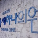 새하나의원 네이버블로그