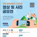 [영상/사진 공모전] 2024 전북 생태관광지 & 천리길 영상 및 사진 공모전 이미지