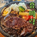 경충대로 1314 | 경기광주중식당 추천 초월맛집 휴미락에서 먹은 돌판스테이크짜장 후기