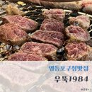 우뚝참숯갈비 | 영등포구청맛집 우뚝1984 우대갈비가 맛있는 곳