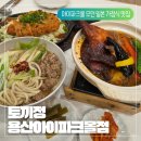 (주)아이맵시몰 | [토끼정 용산아이파크몰점 후기] 용산아이파크몰맛집 추천 모던 일본 가정식 맛집 토끼정