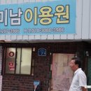 미남이용원
