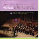 아이노스 합창단 25회 정기연주회 (5/6) 7시 30분 영산아트홀 이미지