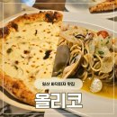 [고양/일산] 일산 화덕피자 맛집 '올리코' 솔직 후기(주차정보)