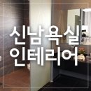 신남욕실인테리어