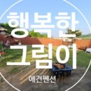 행복한그림이 이미지