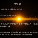 성경 창세기 1장 - 천지창조 6일 우주의 시간으로 분류하기 이미지