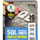 [HD] SQL개발자(SQLD) 자격증 따기 Part.5 SQL 최적화의 원리 | 이기적 SQL 개발자(Developer)