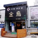 금조횟집 이미지