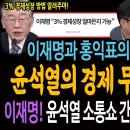 이재명과 홍익표의 환상 콜라보! 윤석열의 경제 무식 박살냈다! / 이재명! 윤석열 소통쇼 간파! 이제 만날 일 없다! 이미지