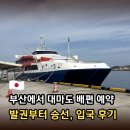 항 | 부산 대마도 배편 예약부터 승선, 히타카츠항 입국 후기까지 총정리