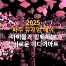 Happiness puppy | 2025년 파주 뮤지엄 헤이: 아이들과 함께하는 신비로운 미디어아트 모험!