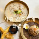 빌스마일 | 시흥 부천 하우고개 맛집 늘면당 국수 맛집 메밀면과 옹심이 메뉴 있는 식당