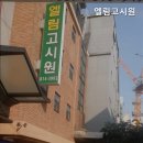 엘림고시원 - 성동구 마조로9길 9 | 엘림고시원