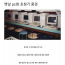 (담배냄새주의)옛날 PC방 모습 이미지